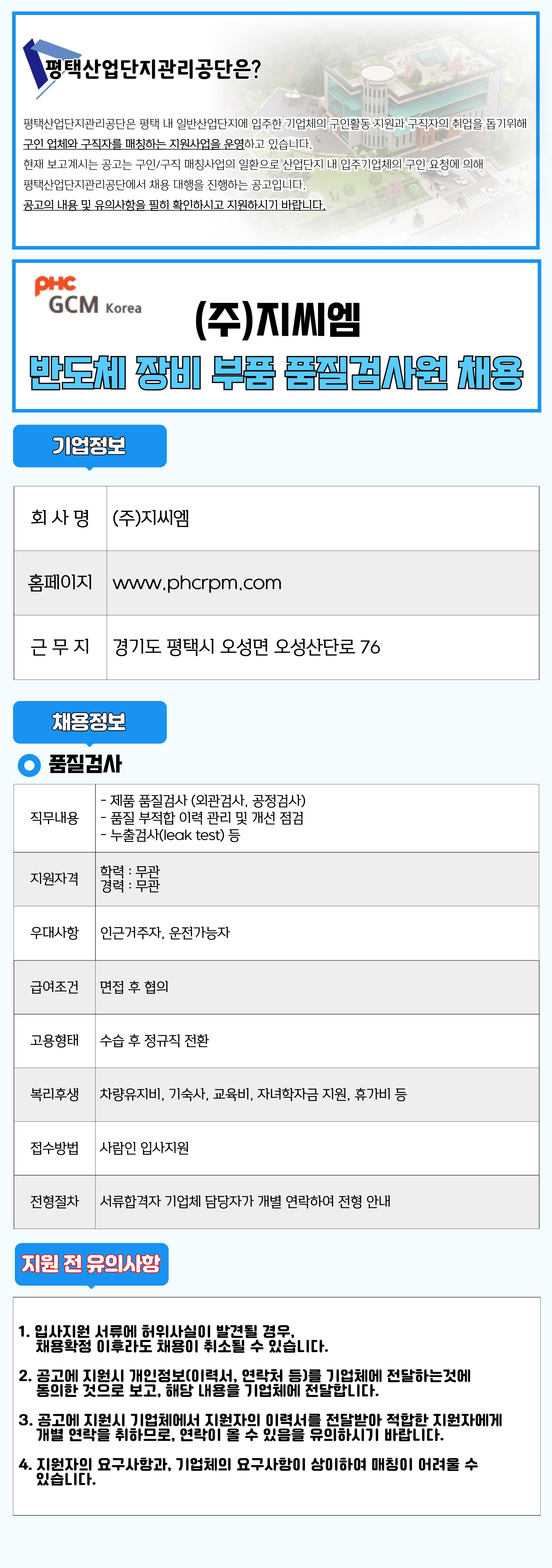 평택산업단지관리공단 기업소통마당 | 관리공단소개 | 이사장 인사말 | 구인구직 | (주)지씨엠 반도체 장비 부품 품질검사원 채용